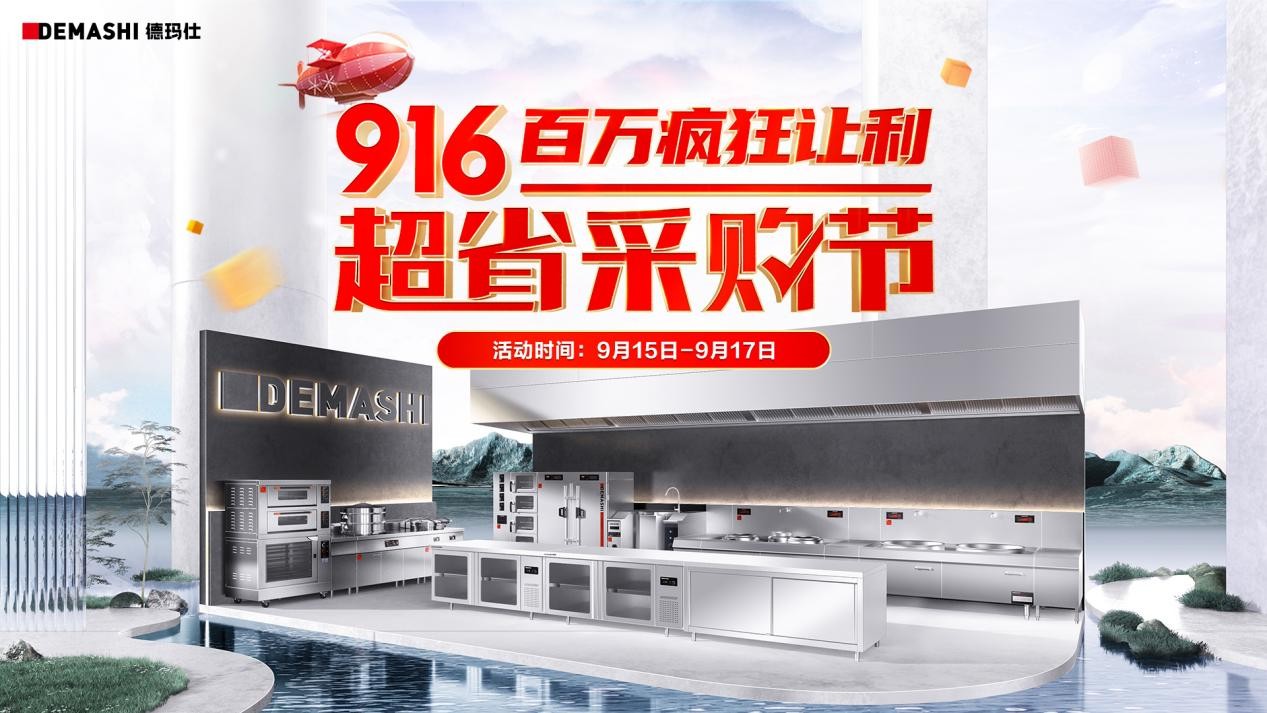 德瑪仕&京東攜手發(fā)力，916超省采購節(jié)至高立省8000！