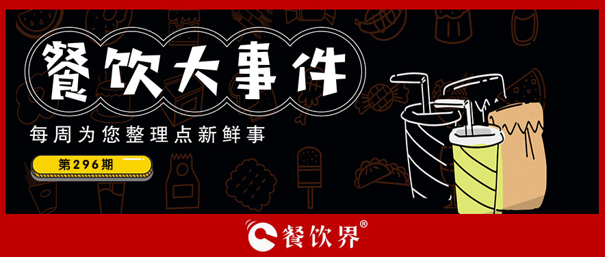 餐飲大事件316期｜??奈雪的茶創(chuàng)始人任樂樂茶董事、陸正耀再被強制執(zhí)行685萬、桃禧滿滿、聚美味等獲融資…
