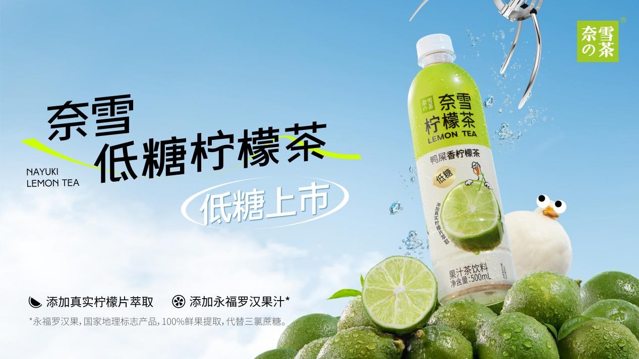 奈雪瓶裝檸檬茶上新，“羅漢果代糖”成為瓶裝果茶標配|餐飲界