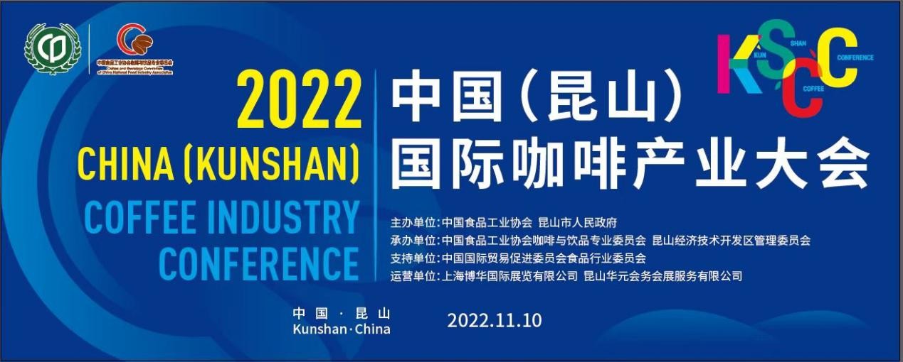 傳遞中國咖啡硬實(shí)力，2022中國（昆山）國際咖啡產(chǎn)業(yè)大會(huì)即將舉辦