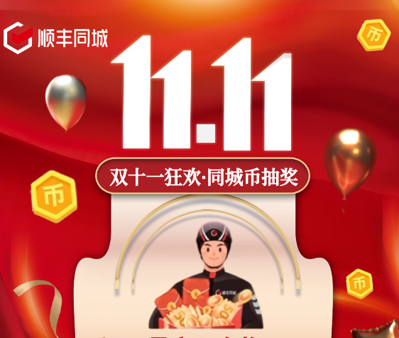 助力騎士獲得更多福利權(quán)益，順豐同城特別上線雙11專屬福利抽獎(jiǎng)活動(dòng)