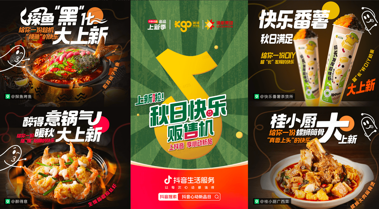 上新即爆款！抖音“秋日快樂販?zhǔn)蹤C(jī)”助力商家新品突圍|餐飲界