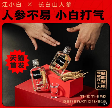 推聯(lián)名人參酒 “江小白”還是白酒年輕化的靈丹妙藥嗎？|餐飲界