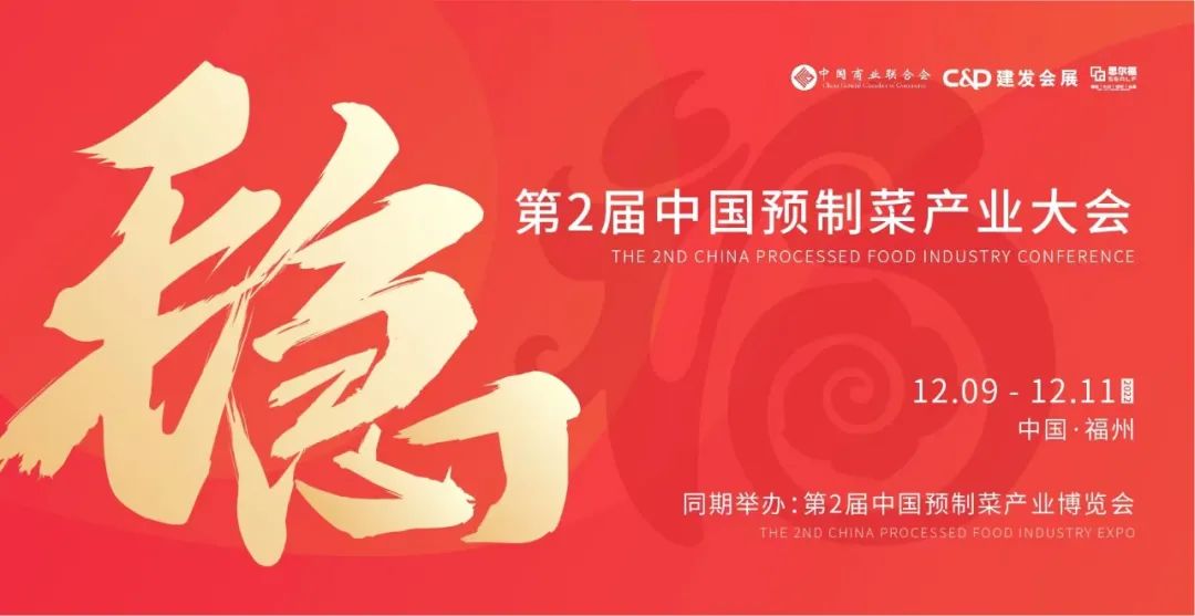 【最全發(fā)布】第2屆中國預(yù)制菜產(chǎn)業(yè)大會暨展會即將啟幕！|餐飲界