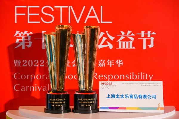 始于鮮，行于善——太太樂蟬聯(lián)2022中國公益節(jié)雙項(xiàng)大獎(jiǎng)