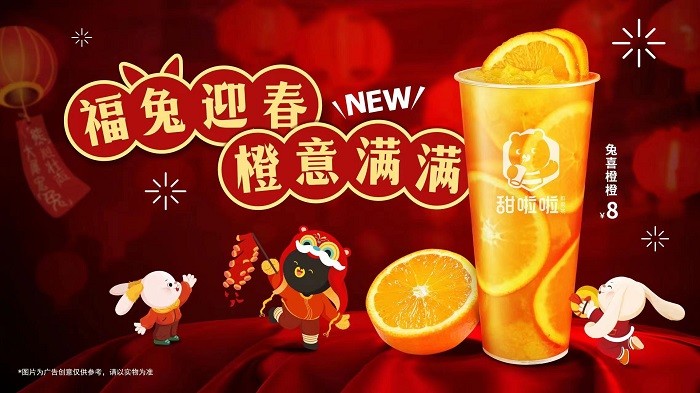 新式茶飲花式創(chuàng)新，甜啦啦兔喜橙橙出圈！|餐飲界