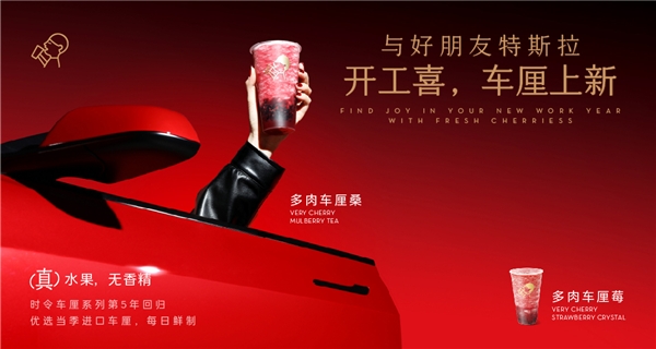 喜茶聯(lián)動(dòng)特斯拉上新多肉車(chē)?yán)逑盗?，時(shí)令鮮果為用戶帶來(lái)“開(kāi)工喜”