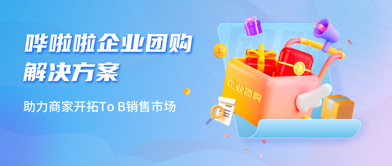 嘩啦啦推出企業(yè)團購業(yè)務(wù)解決方案，助力商家開拓toB銷售市場