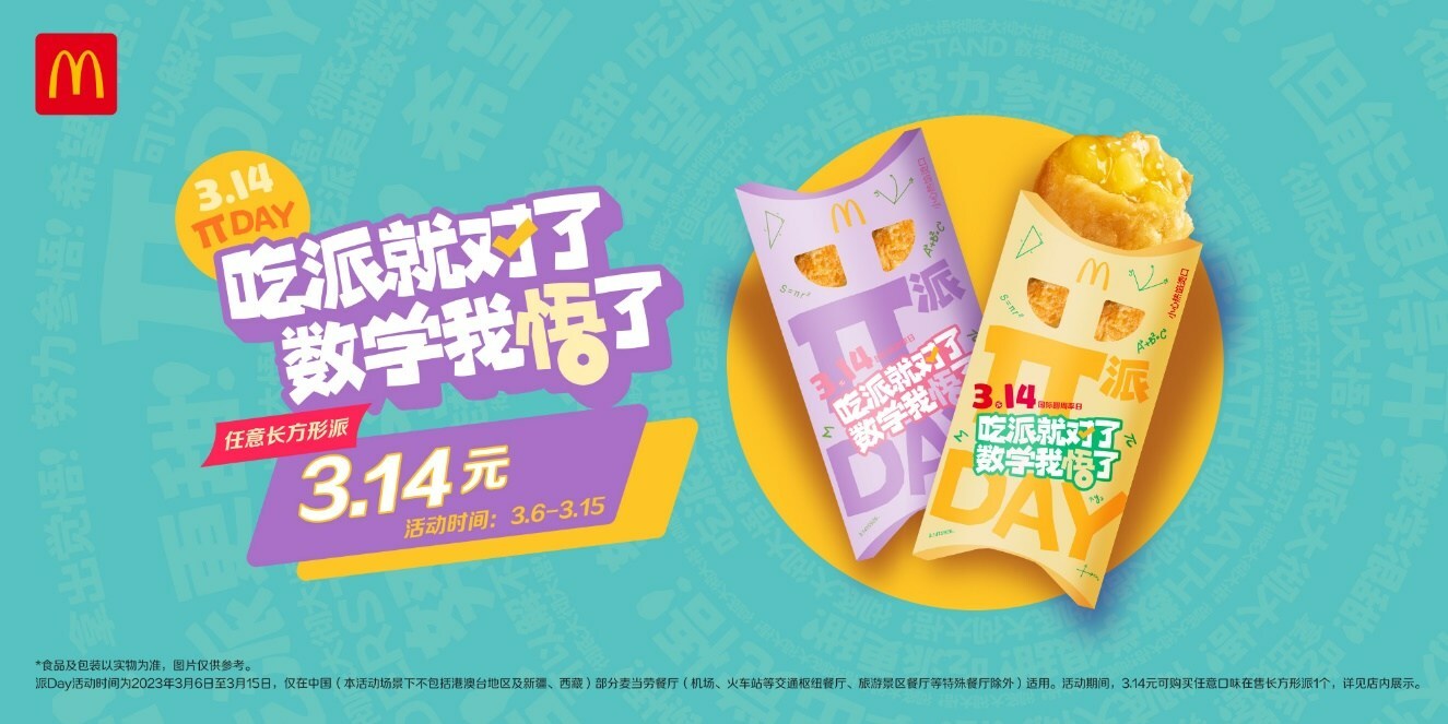 麥當(dāng)勞派Day開(kāi)啟，首個(gè)節(jié)日專屬櫻花綠茶派同步上市|餐飲界