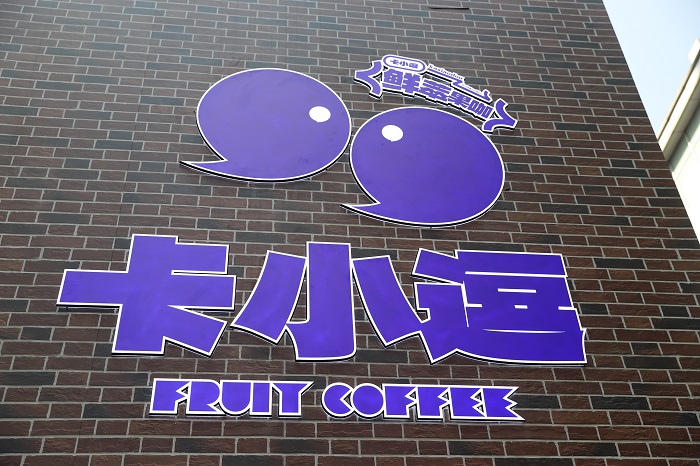 卡小逗上海首店日銷咖啡1200+杯，松弛感+實(shí)力派打動(dòng)咖啡之城