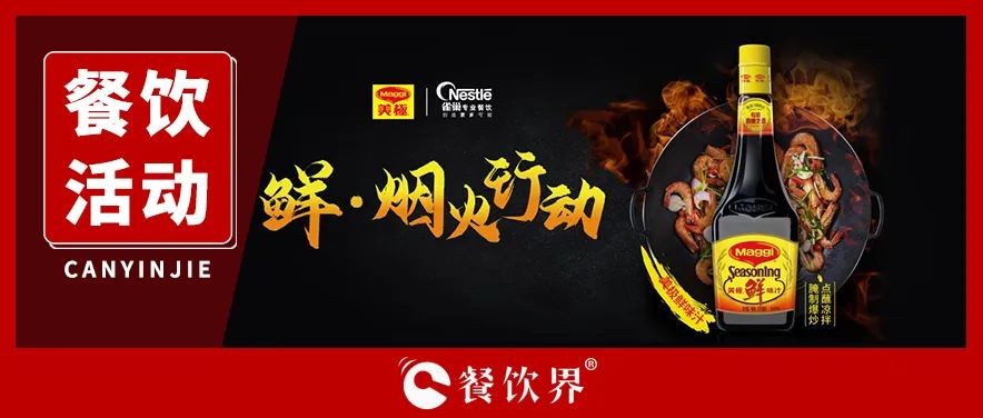 雀巢發(fā)起美極“鮮·煙火行動(dòng)”，回歸中餐的“鍋氣”