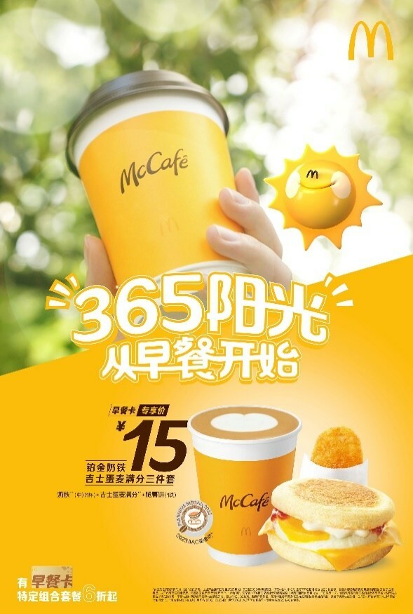 麥當勞中國啟動"365陽光"早餐計劃 現(xiàn)磨咖啡升級高品質早餐體驗|餐飲界