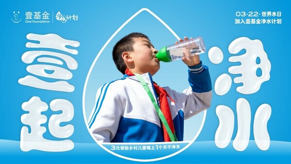2023年世界水日，壹基金凈水計(jì)劃關(guān)注鄉(xiāng)村兒童飲水安全與衛(wèi)生健康|餐飲界
