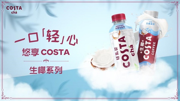 COSTA深耕高品質(zhì)即飲奶茶飲料品類(lèi)， 生椰新品全線(xiàn)上市|餐飲界