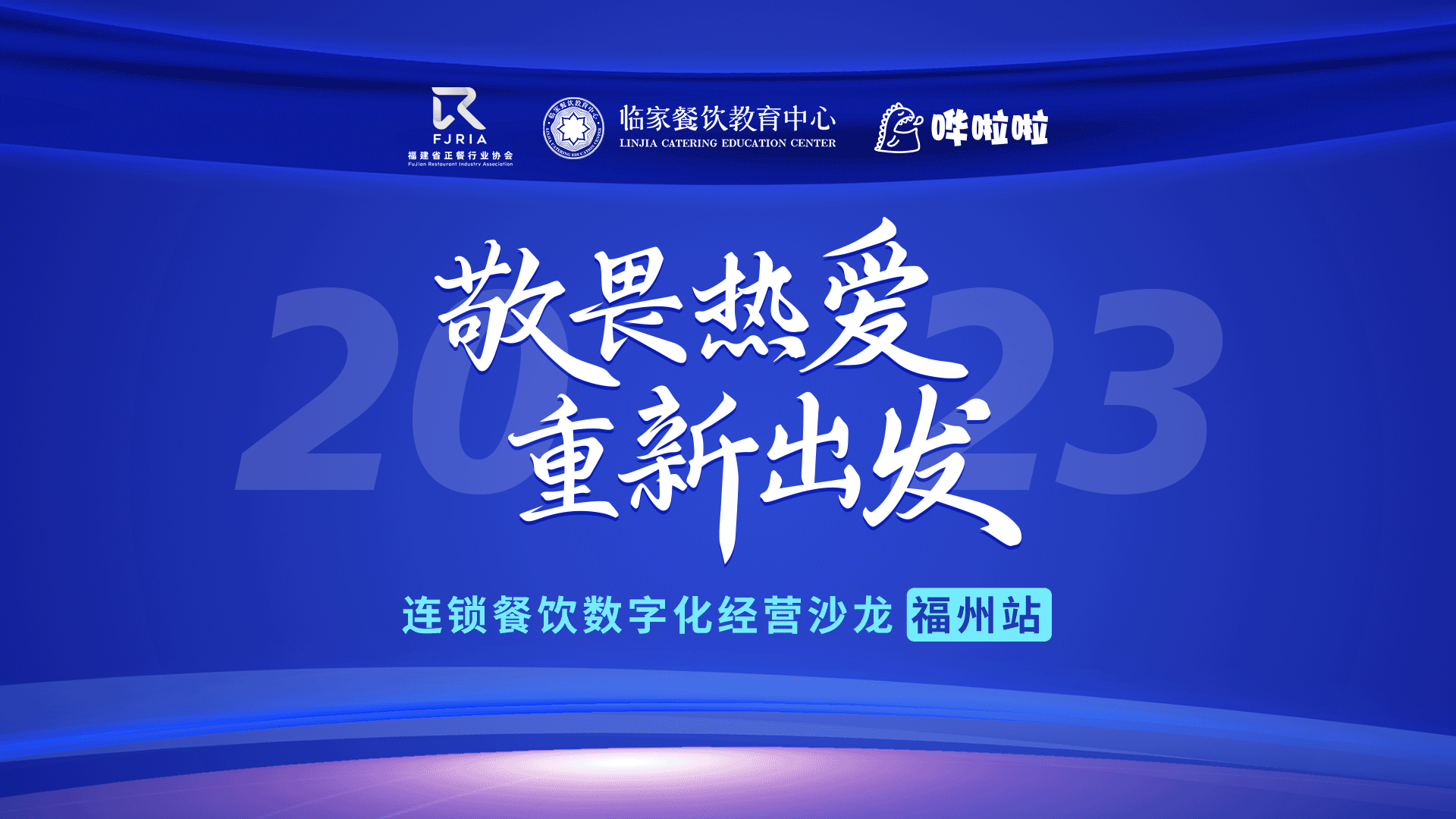嘩啦啦餐飲數(shù)字化沙龍福州站順利舉辦，解鎖消費者滿意度密碼|餐飲界