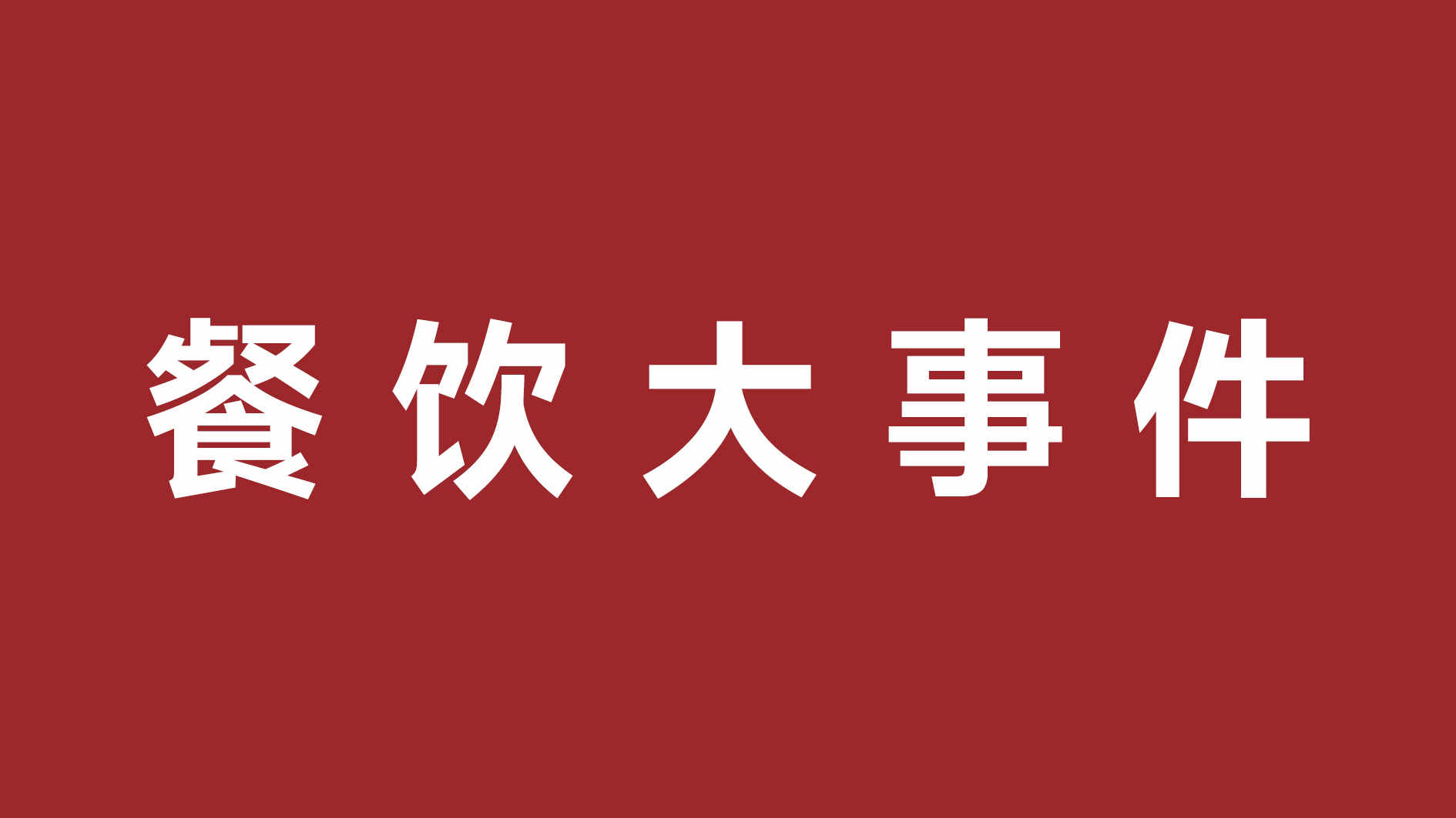 絕味食品一季度凈利潤超四成、首家茅臺冰淇淋體驗(yàn)店開張|餐飲界