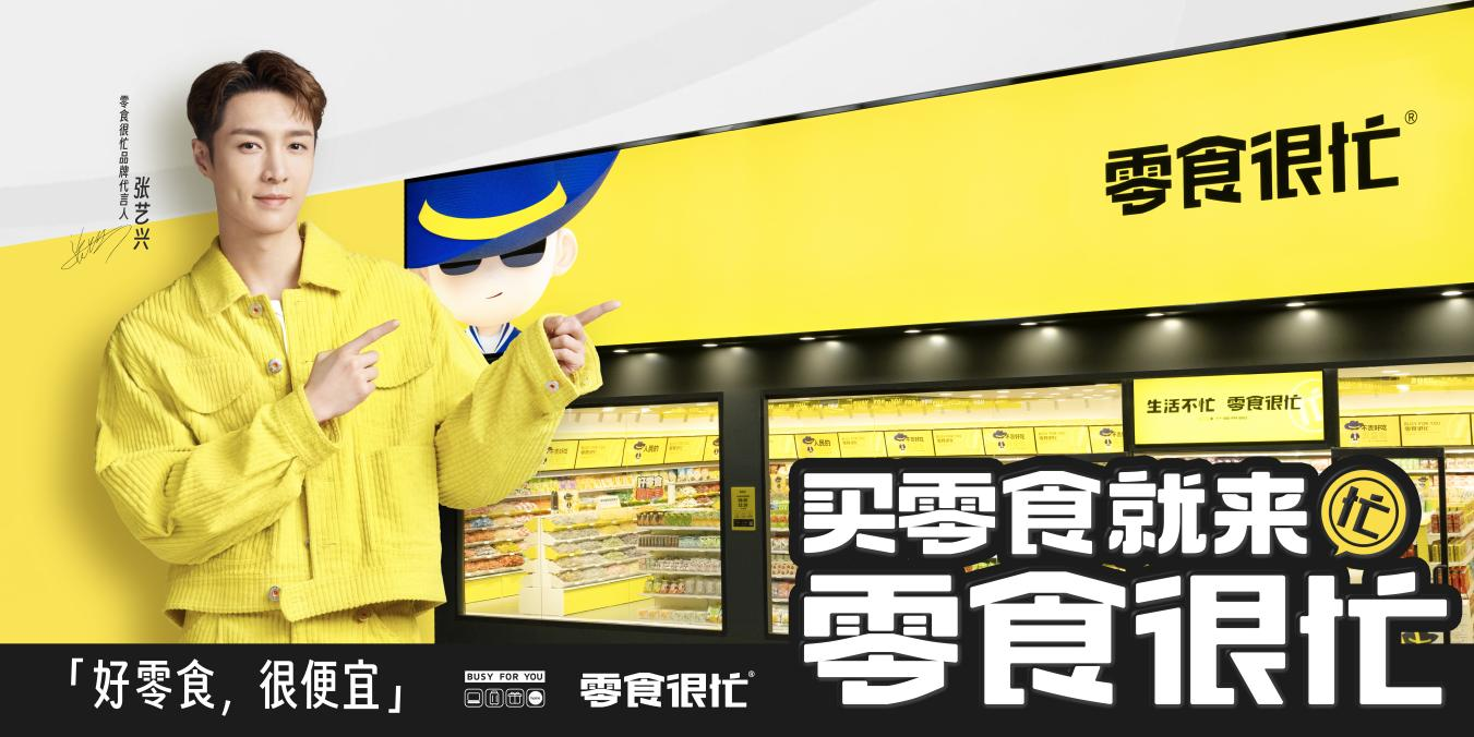 官宣代言人張藝興，零食很忙的“破圈”進擊|餐飲界