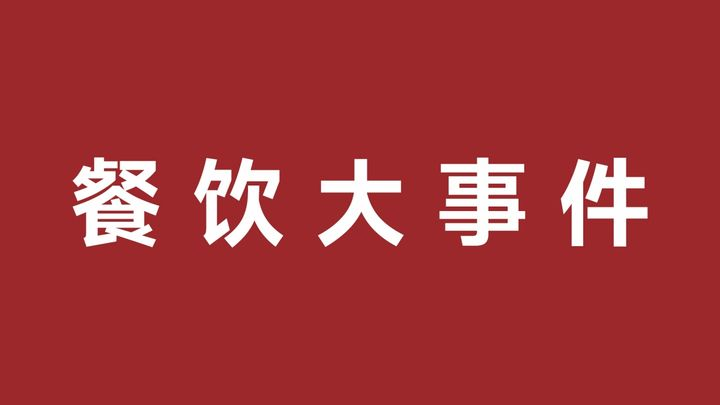 五爺拌面與仟味高湯合作爆品共創(chuàng)中心，樂樂茶成立餐飲管理新公司|餐飲界