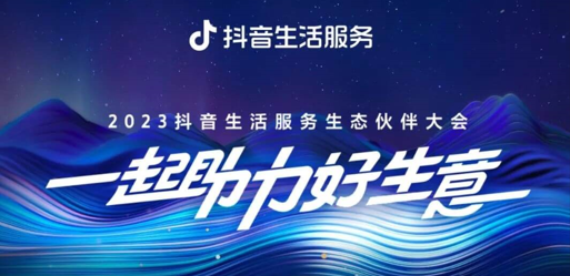 官宣！2023抖音生活服務(wù)生態(tài)伙伴大會議程|餐飲界