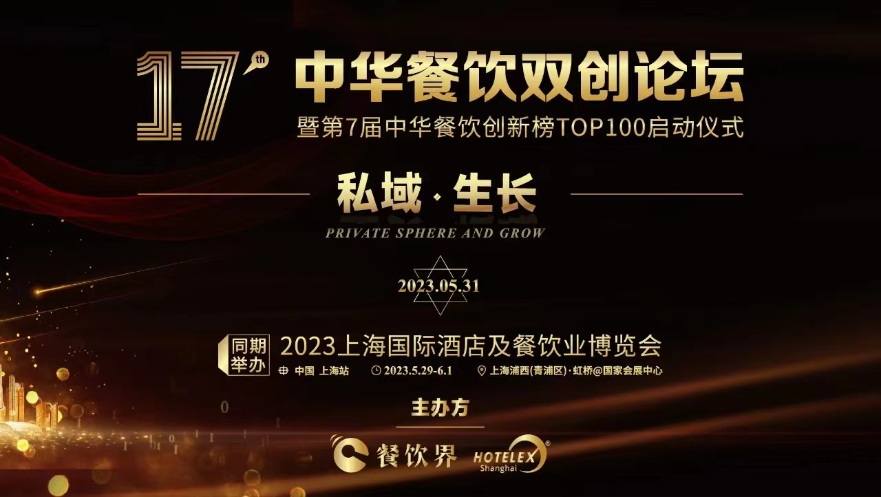 超500+餐飲人將匯聚上海，共啟2023中華餐飲雙創(chuàng)論壇！|餐飲界