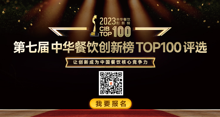 2023年第7屆中華餐飲創(chuàng)新榜TOP100評選活動啟動報(bào)名