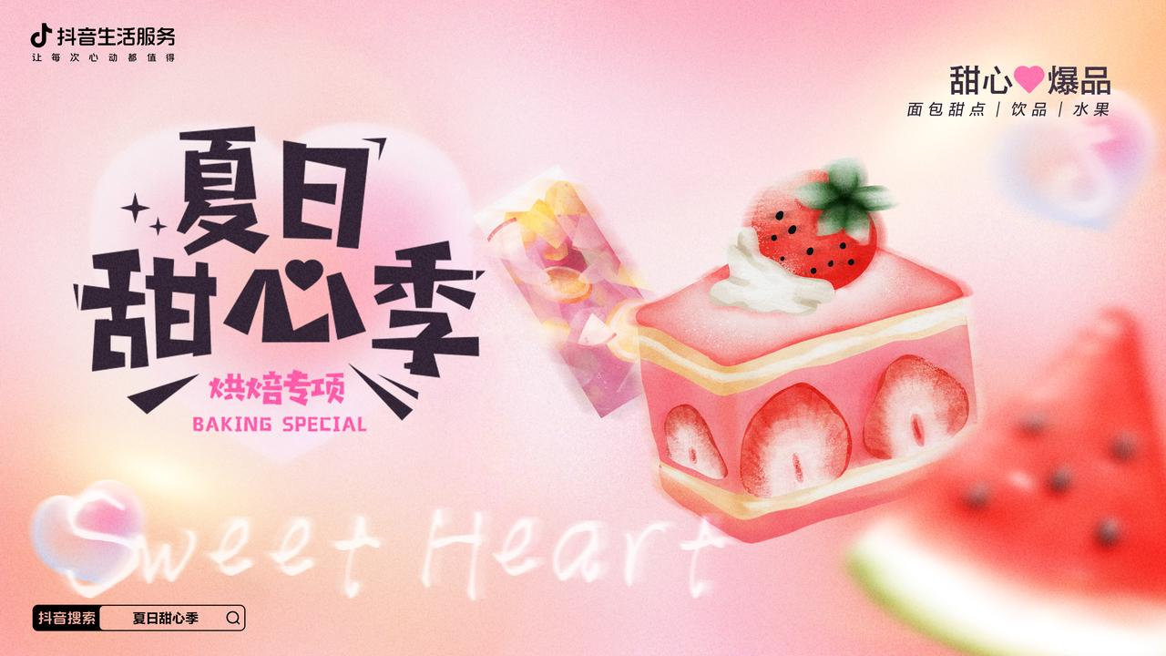 熱辣的初夏，抖音生活服務(wù)打造了一場(chǎng)清爽的「夏日甜心季」