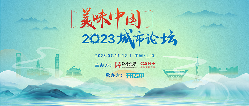 弘章主辦2023美味中國上海高峰論壇即將開幕，邀您共聚！|餐飲界