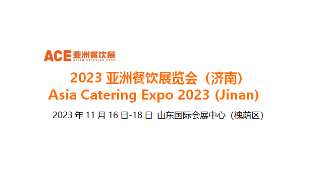 2023亞洲餐飲展覽會（濟(jì)南），將于11月16日-18日在山東國際會展中心舉辦|餐飲界