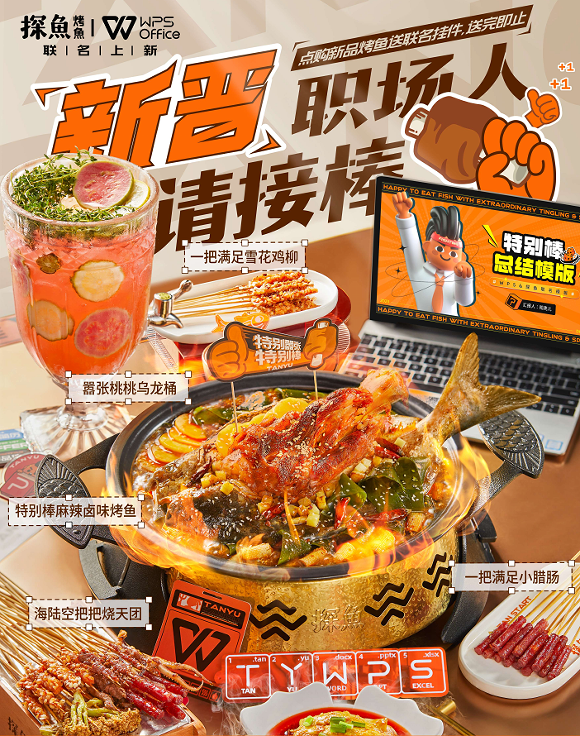 助力畢業(yè)生渡過職場尷尬期，探魚×WPS為新晉職場人奉上“大餐”