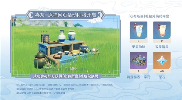 喜茶亮相《原神》4.0新版本直播，雙方升級聯(lián)名將于11日正式上線