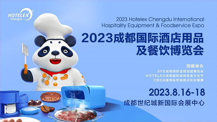 相約蓉城，再譜華章，2023HOTELEX成都酒店及餐飲展即將開(kāi)幕|餐飲界
