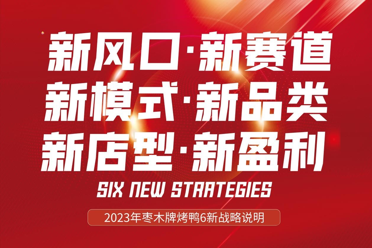 新風(fēng)口別跑！棗木牌烤鴨6新戰(zhàn)略發(fā)布