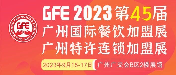 最大GFE連鎖加盟展來(lái)了，茅臺(tái)冰淇淋、郵局咖啡、書(shū)亦燒仙草、全家便利店、張亮麻辣燙、鍋圈食匯、德克士......（1）|餐飲界