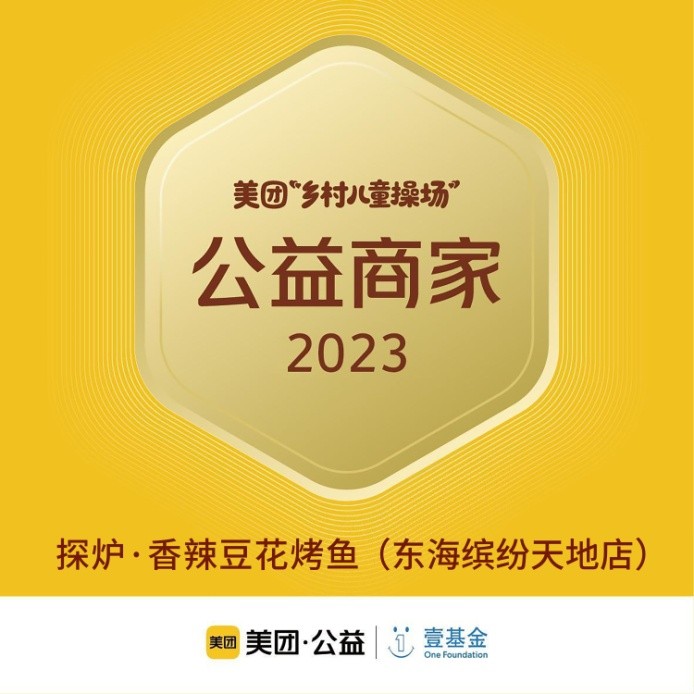 探爐烤魚十周年慶典，公益路上，魚愛同行