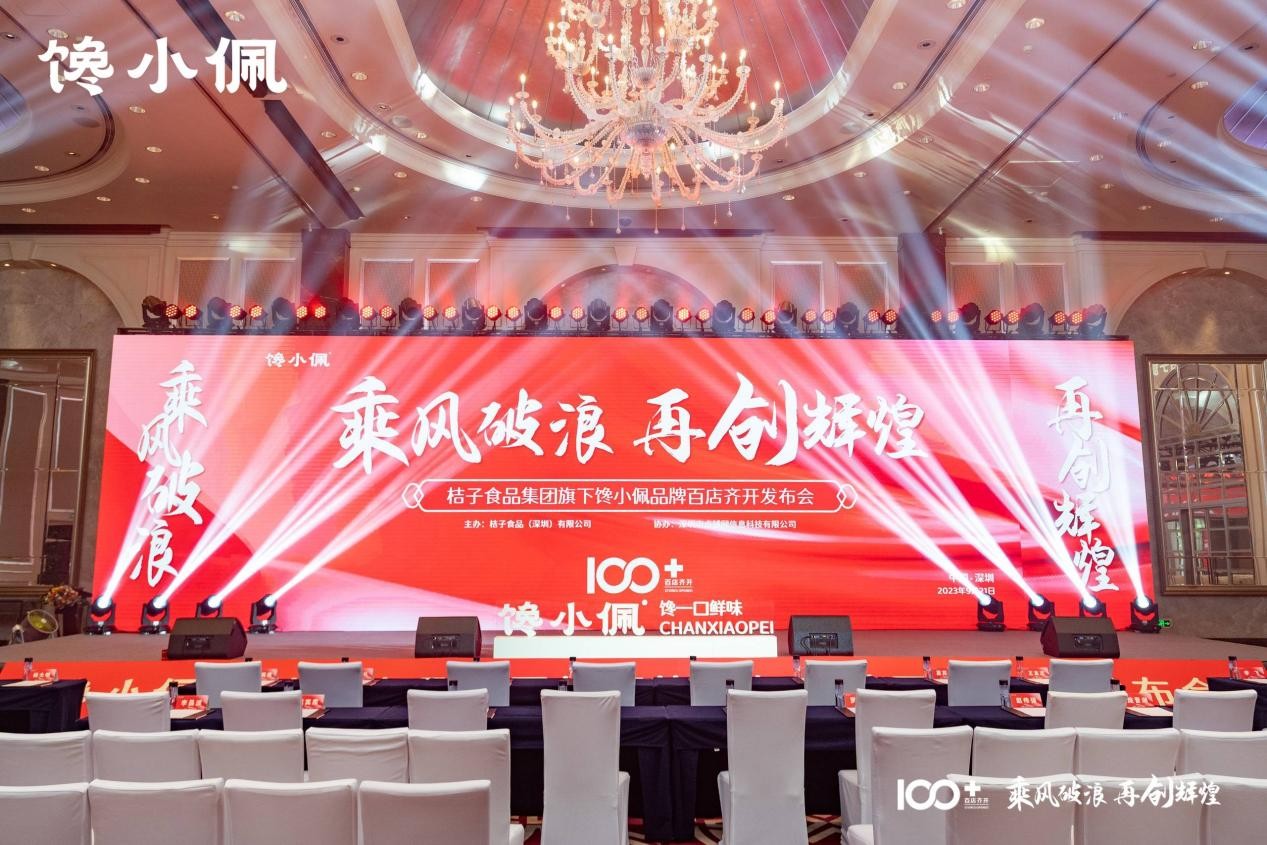 乘風(fēng)破浪，再創(chuàng)輝煌——桔子食品集團(tuán)旗下饞小佩品牌百店齊開發(fā)布會(huì)圓滿成功