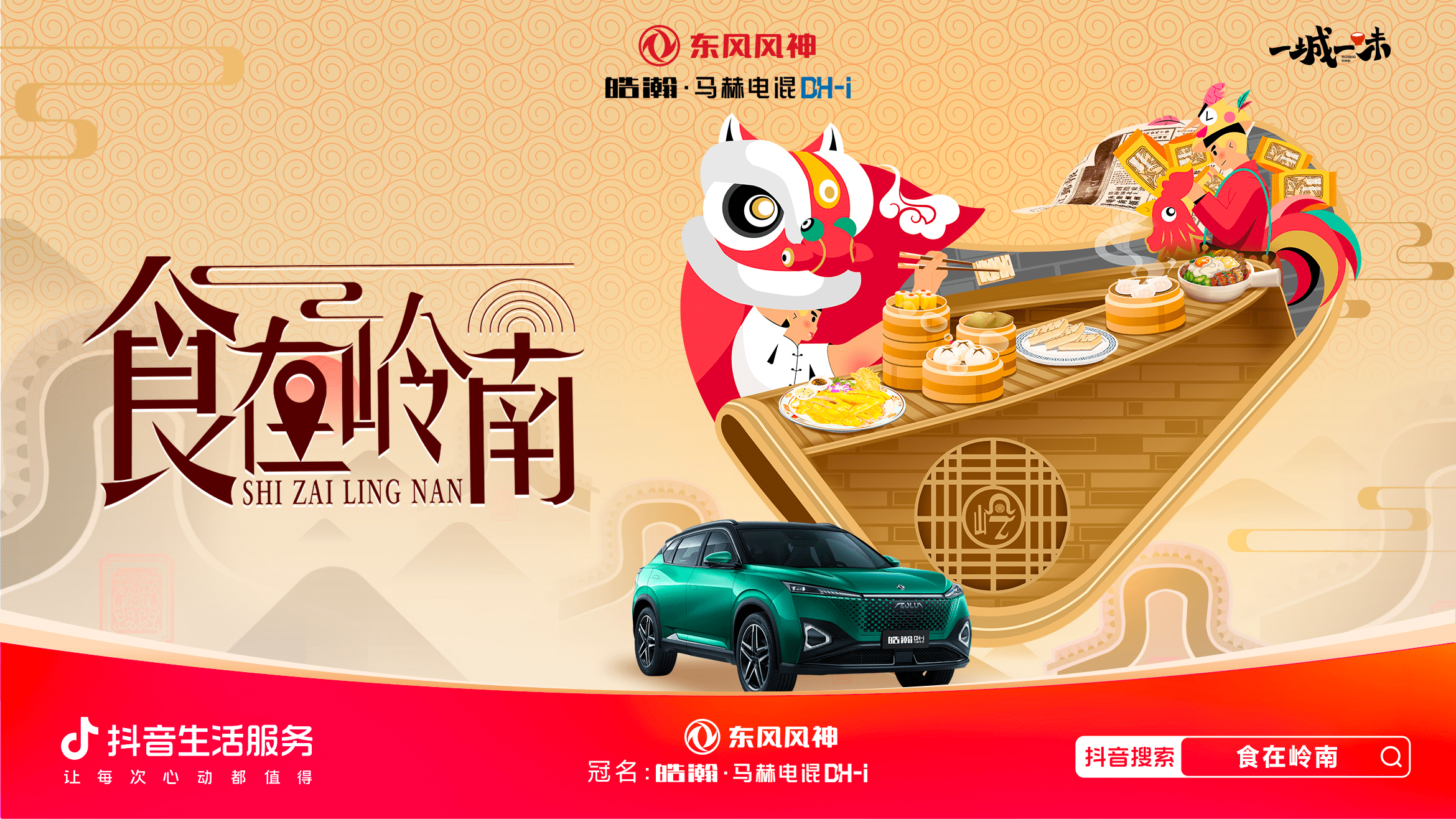 「一城一味·食在嶺南」撩撥味蕾，抖音生活服務(wù)以城市風(fēng)味激活消費潛力
