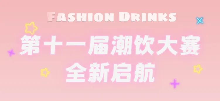 全新啟航：第十一屆潮飲大賽正式公布報(bào)名通道！|餐飲界