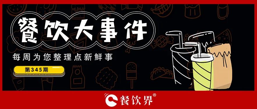 餐飲大事件345期｜深圳新進餐企有望獲最高100萬元獎勵、茶花絮獲千萬投資、蛙來噠“超級夜市”北京首店將開業(yè)…|餐飲界