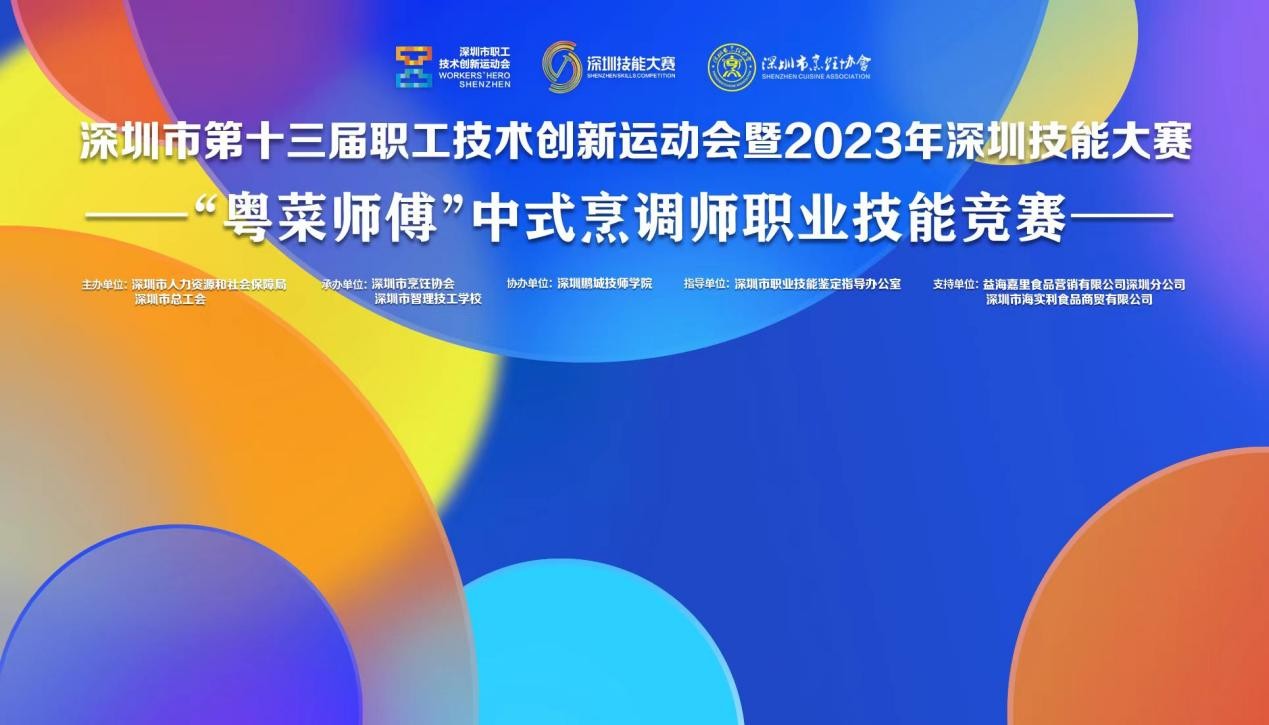 深圳市第十三屆職工技術創(chuàng)新運動會暨2023年深圳技能大賽——“粵菜師傅”中式烹調師職業(yè)技能競賽圓滿收官！