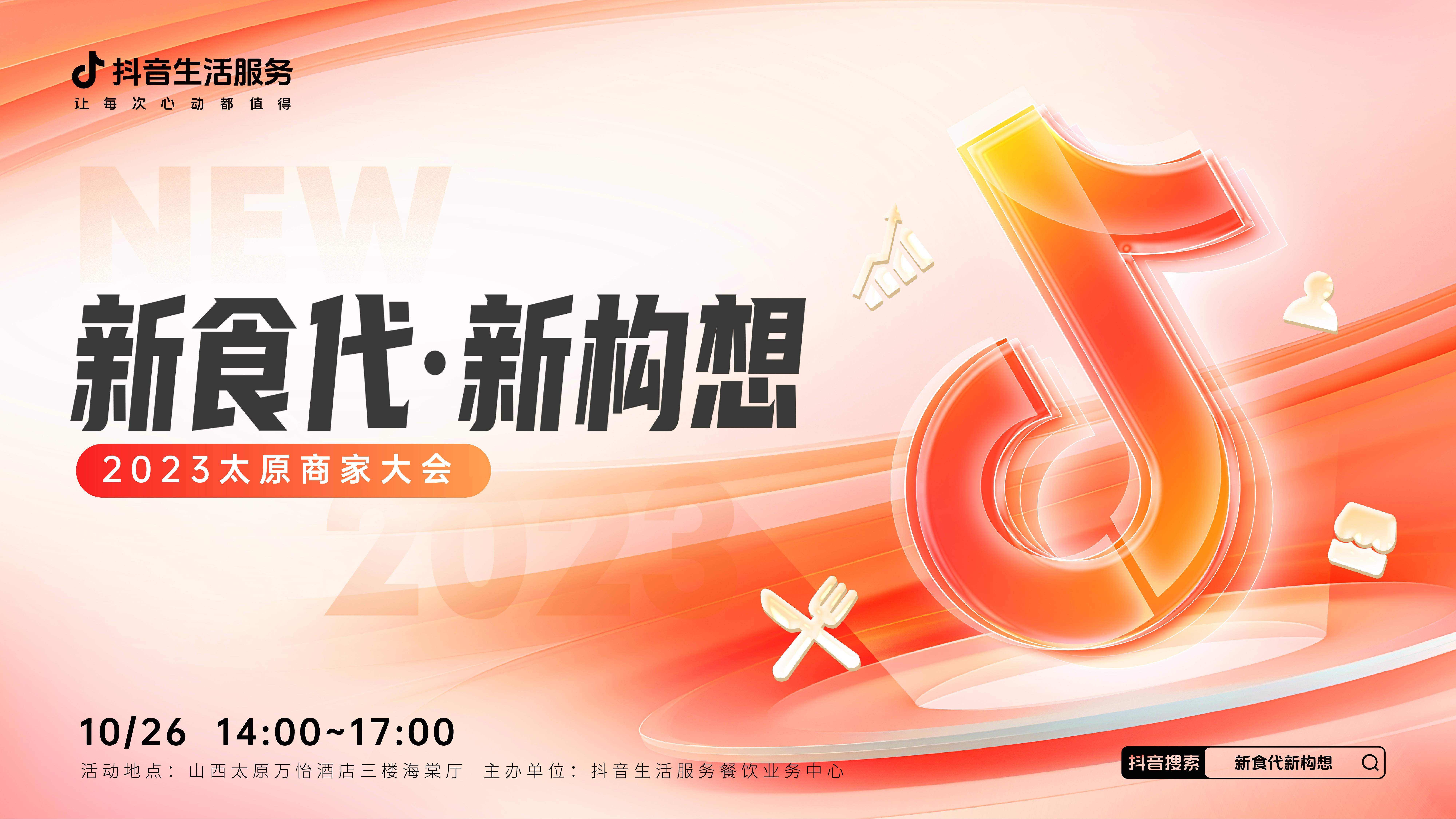 “新食代·新構想”商家大會即將亮相太原，共享本地餐飲消費增長新密碼