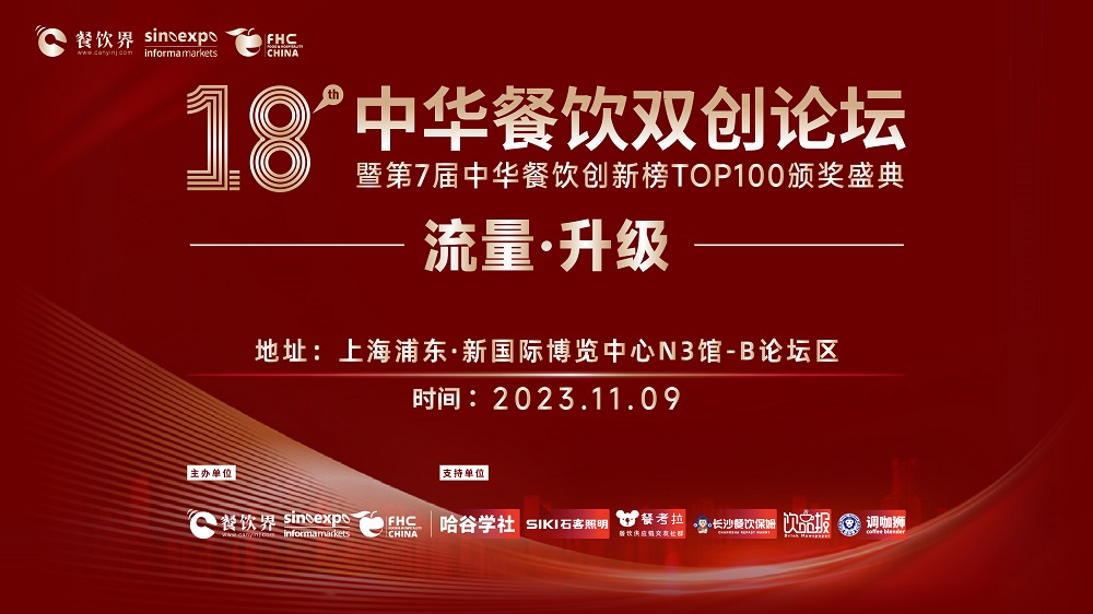 第18屆中華餐飲雙創(chuàng)論壇將于11月9日魔都啟動(dòng)！|餐飲界
