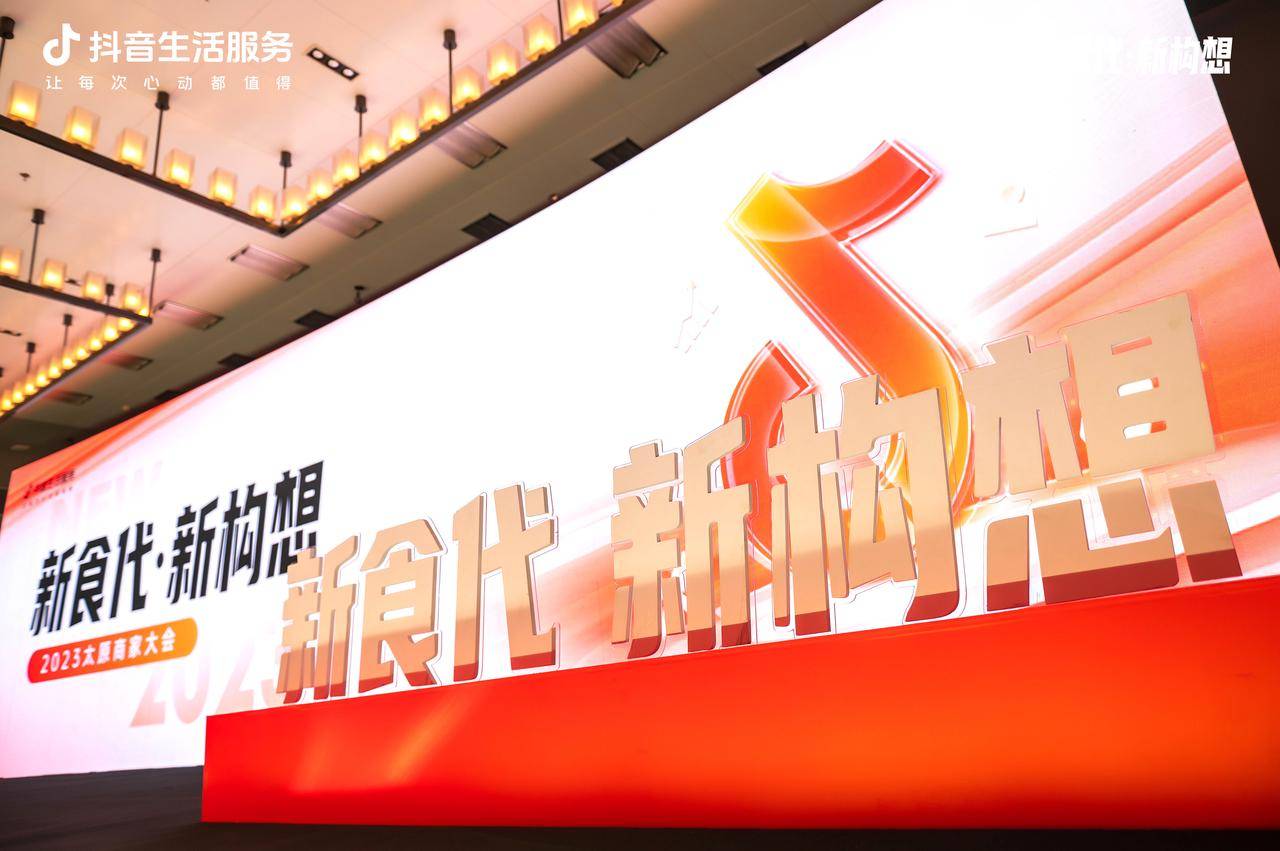 新“食”代撬動新構想，抖音生活服務2023太原商家大會順利舉辦！