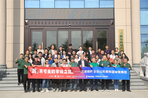 “雞不可失的尋味之旅”名企游學活動，走進山東新和盛饗食集團