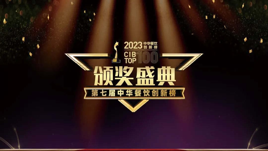 重磅：2023第七屆中華餐飲創(chuàng)新榜TOP100榜單揭曉！
