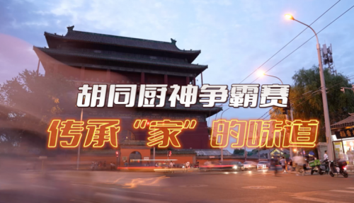 局氣有獎(jiǎng)?wù)骷?！秀出你的胡同傳家菜，領(lǐng)局氣萬(wàn)元大獎(jiǎng)！