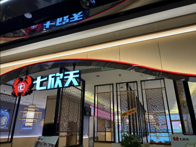 七欣天連續(xù)十一年蟬聯(lián)“中國(guó)餐飲企業(yè) TOP100”，十家門(mén)店入選“中國(guó)餐飲 TOP500 門(mén)店”名單！