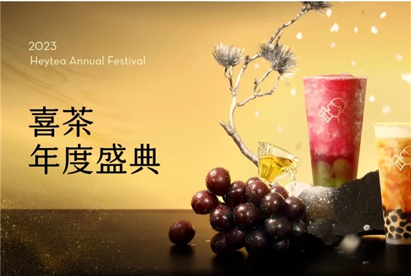 喜茶2023年度盛典全網(wǎng)啟動(dòng)，更設(shè)全年喜茶、FENDI等重磅福利?|餐飲界