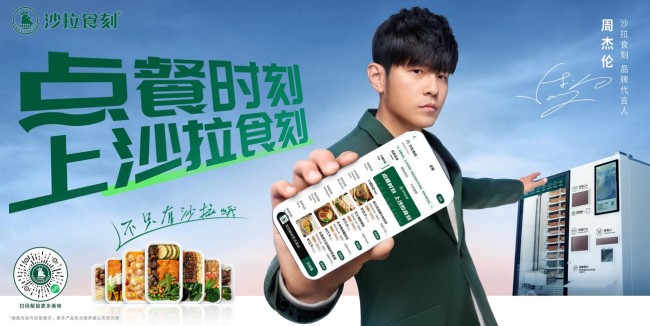 官宣首位品牌代言人周杰倫，沙拉食刻開(kāi)啟新銳餐飲品牌發(fā)展潮流