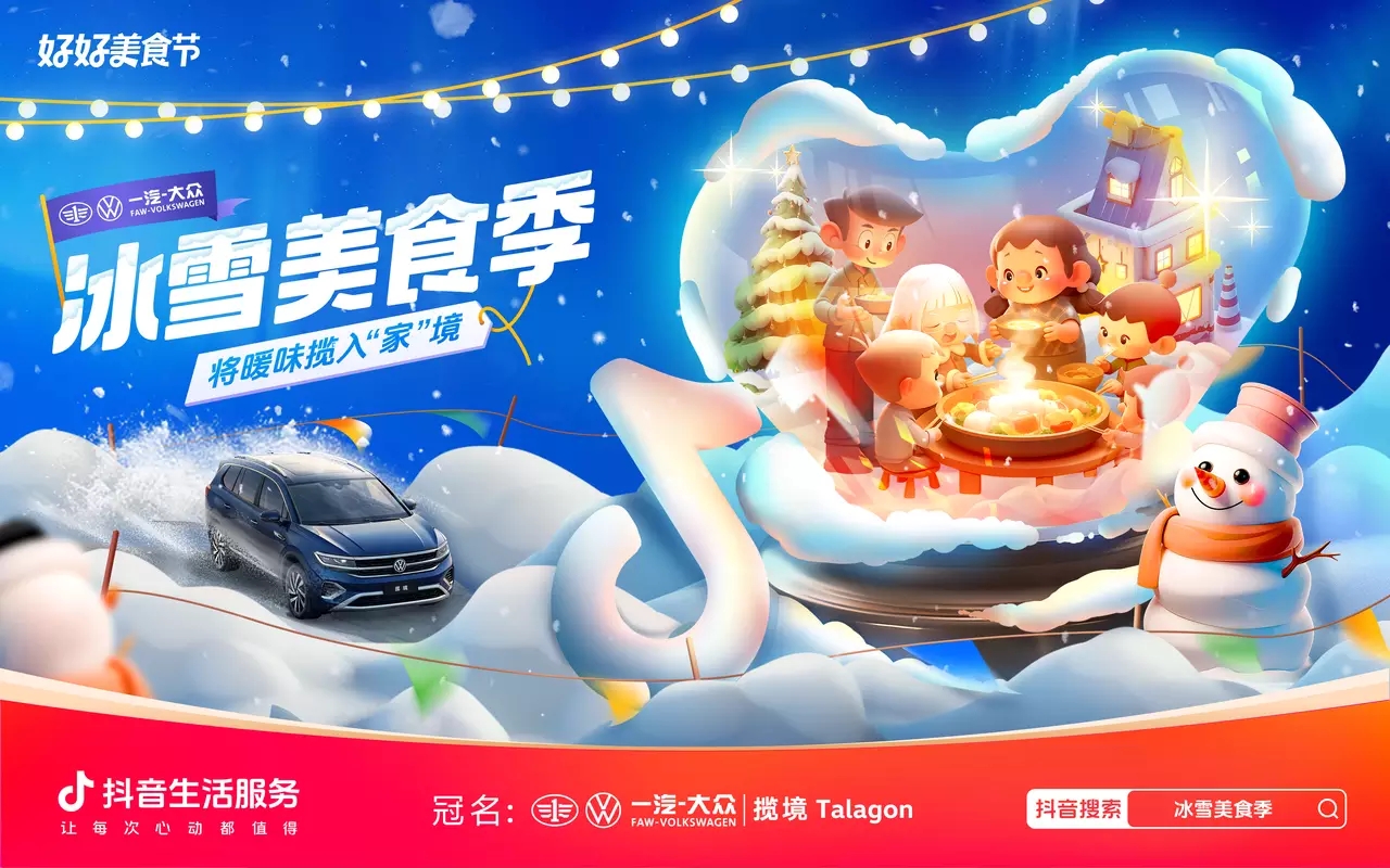 冰雪美食季攜手一汽-大眾攬境暢吃冬日暖味，創(chuàng)新營(yíng)銷助力品效雙收