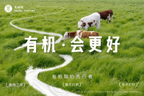 重磅升級！茉酸奶進入“有機時代”